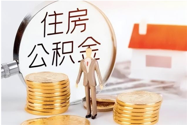 朔州离职后怎么提出公积金（离职了如何提取住房公积金里的钱）