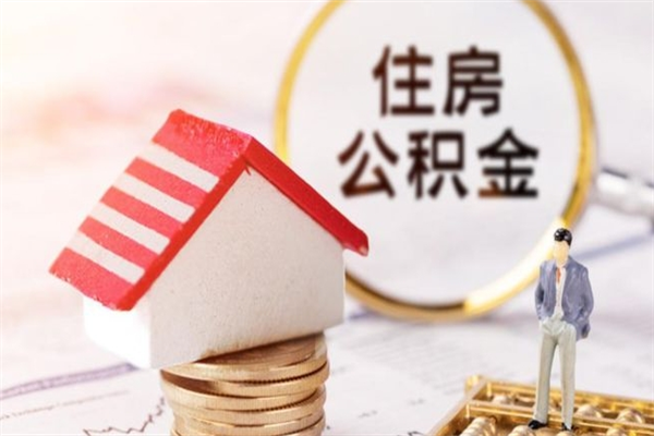 朔州公积金离职怎么帮取（住房公积金离职怎么提取钱）