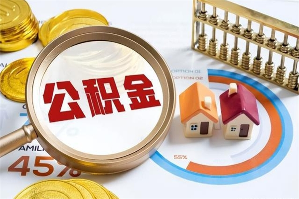 朔州离职住房公积金多久可以取出来（离职住房公积金多久能取出来）