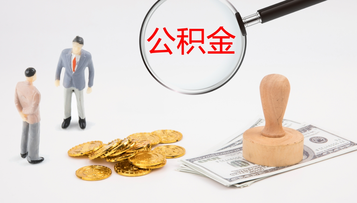 朔州辞职了公积金提（辞职以后公积金提取）