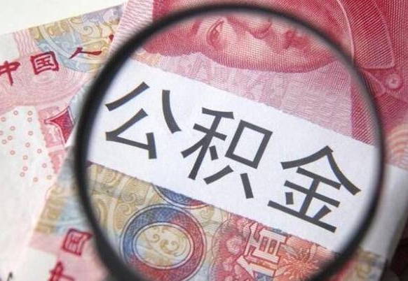 朔州代提公积金（公积金代提取需要什么手续）