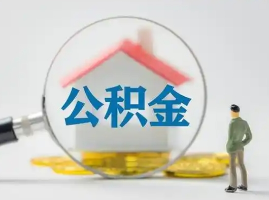 朔州辞职了住房公积金如何提（辞职了公积金怎么提取2020）