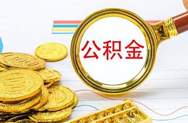 朔州离职后怎么把公积金提出来（离职了怎么把公积金的钱全部提出来）